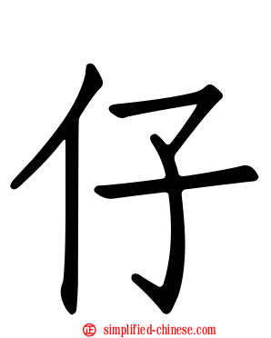 仔