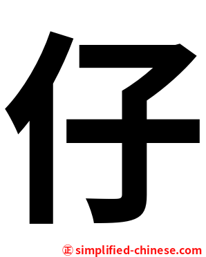 仔