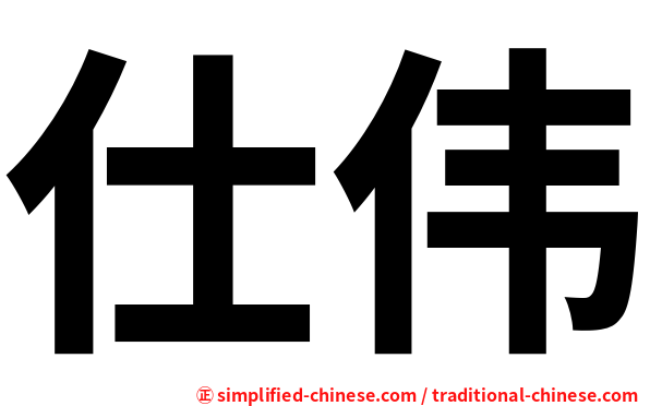 仕伟