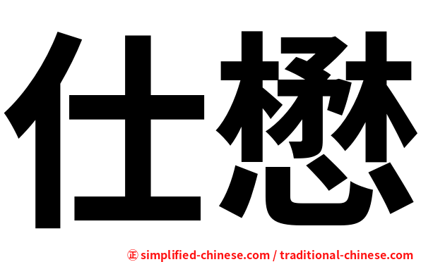 仕懋