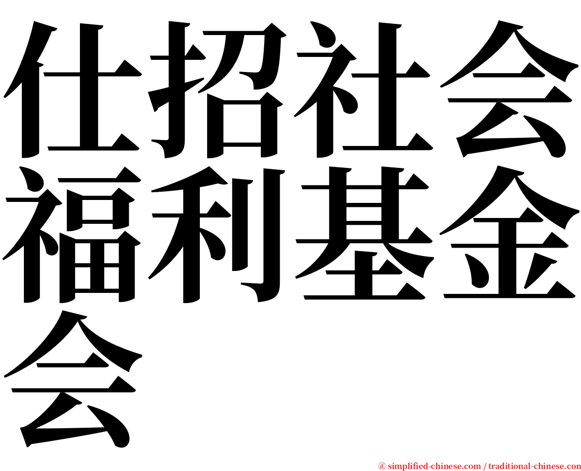 仕招社会福利基金会 serif font