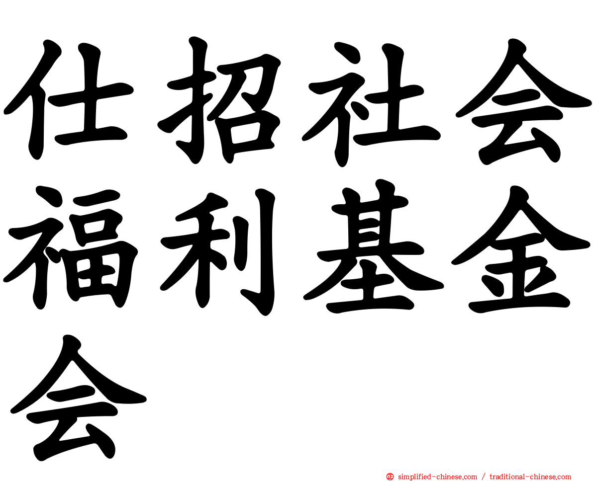 仕招社会福利基金会