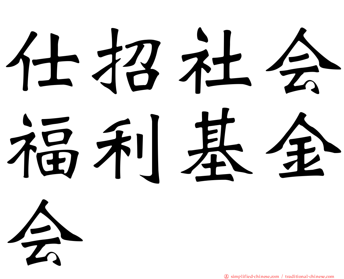 仕招社会福利基金会
