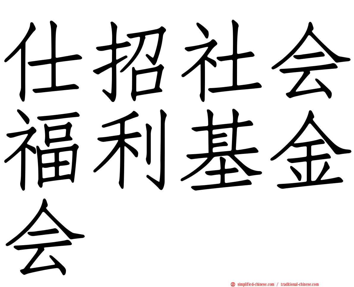 仕招社会福利基金会