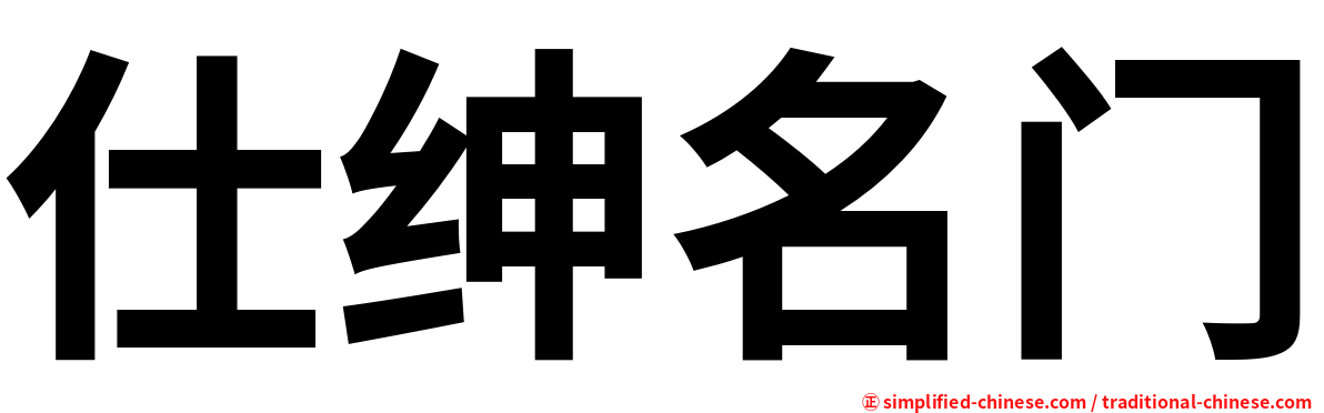 仕绅名门