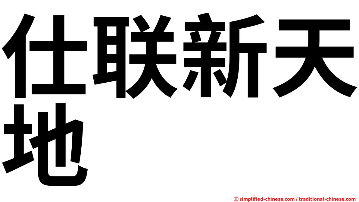 仕联新天地