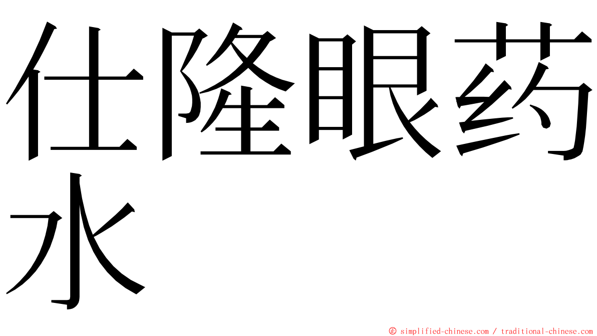 仕隆眼药水 ming font