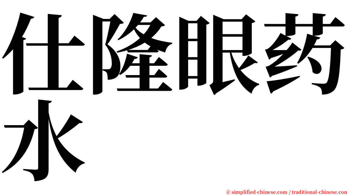 仕隆眼药水 serif font