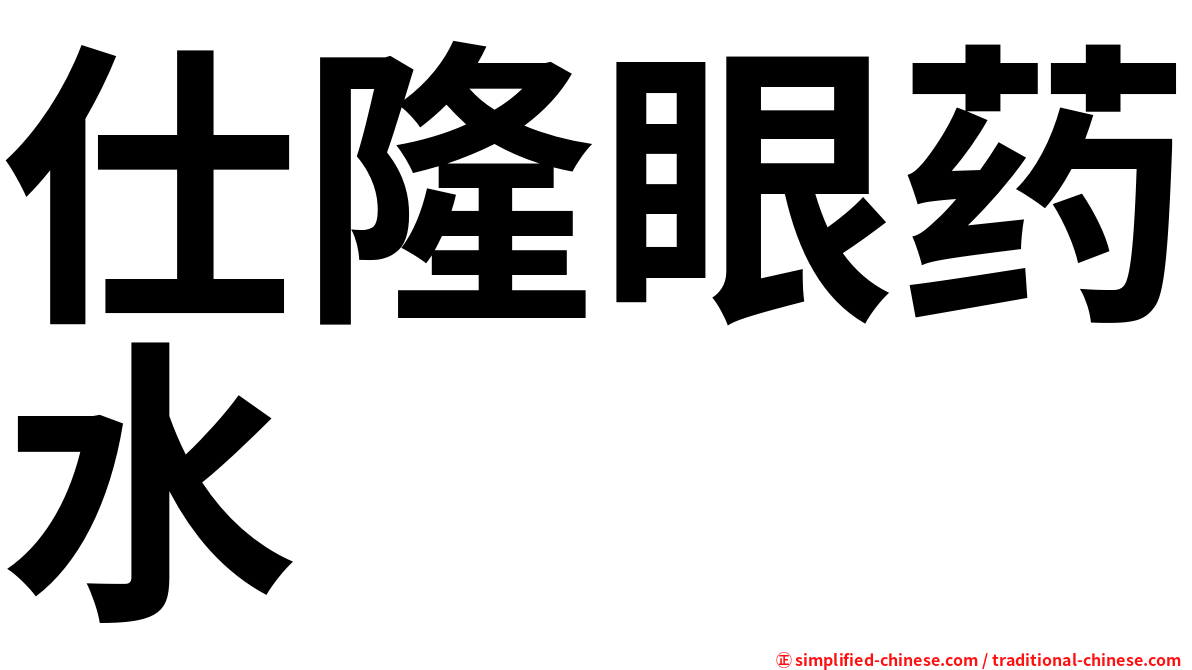 仕隆眼药水
