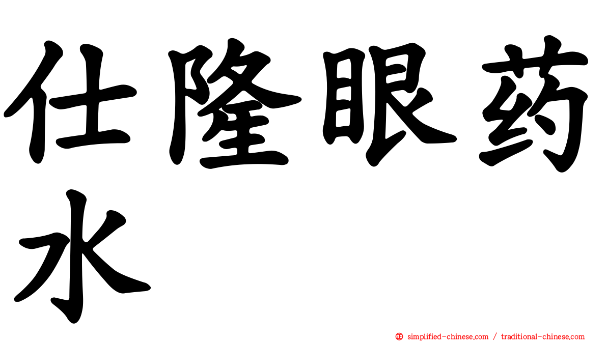 仕隆眼药水