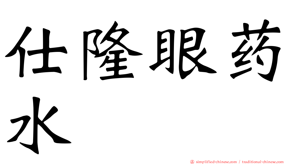 仕隆眼药水