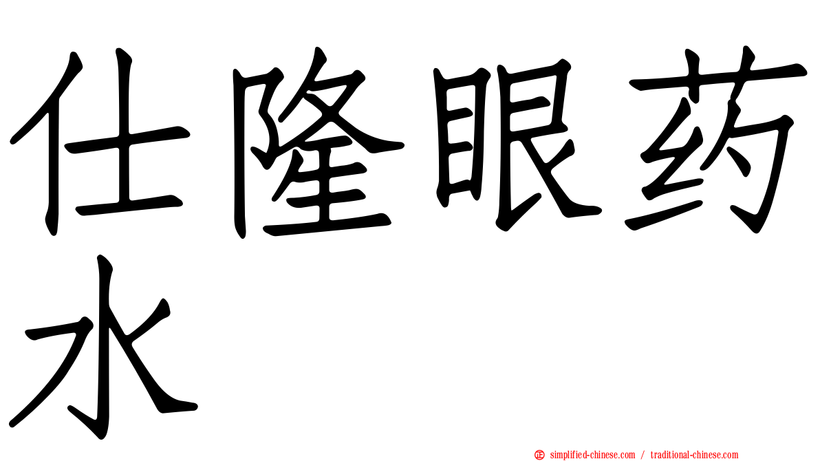 仕隆眼药水