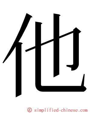 他 ming font