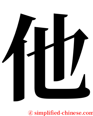 他 serif font