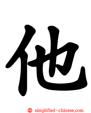 他