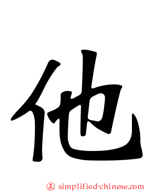 他