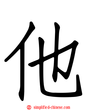 他