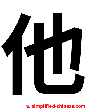 他