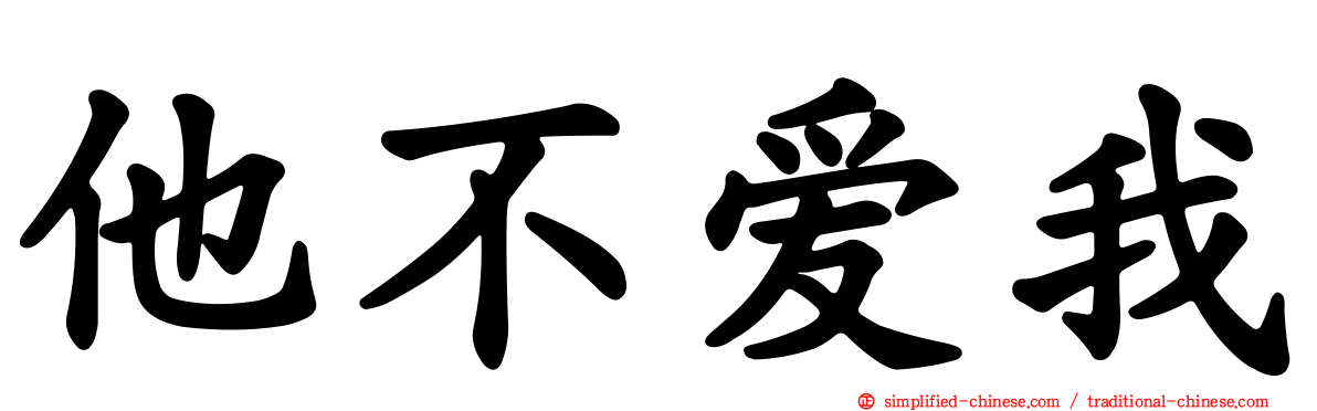 他不爱我