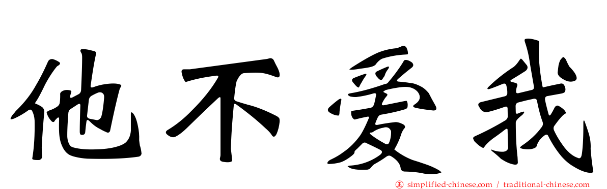 他不爱我