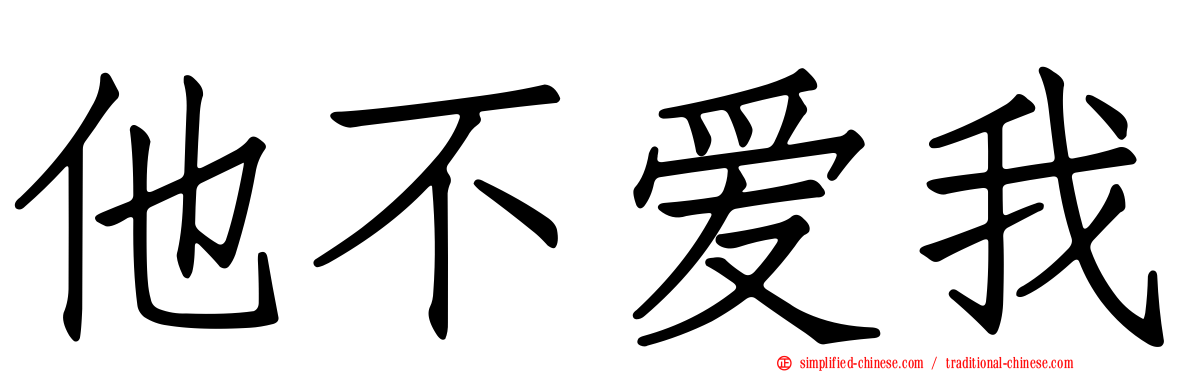 他不爱我