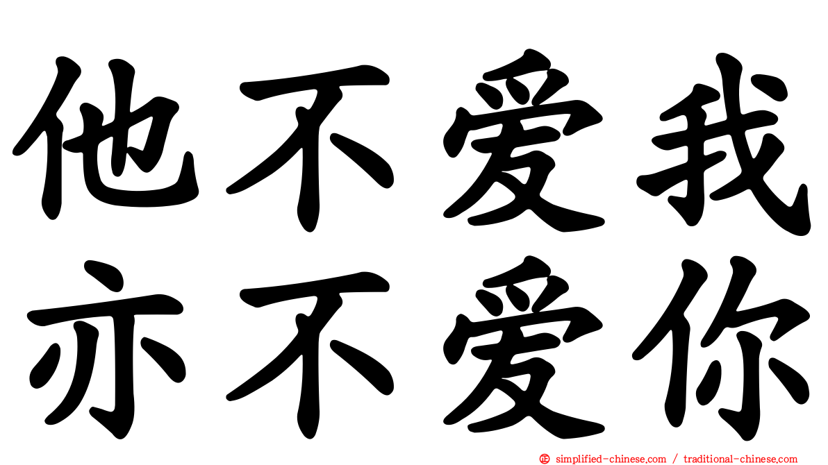 他不爱我亦不爱你