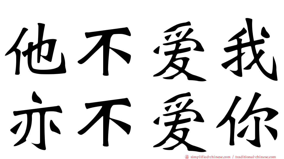 他不爱我亦不爱你