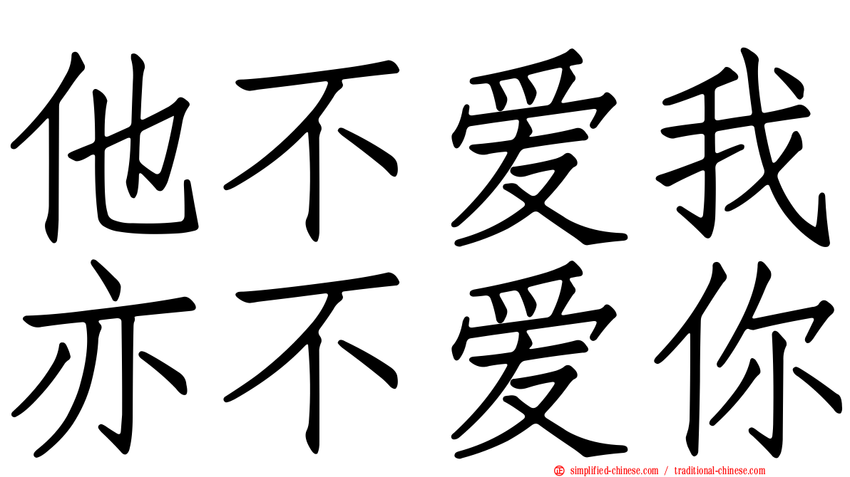 他不爱我亦不爱你