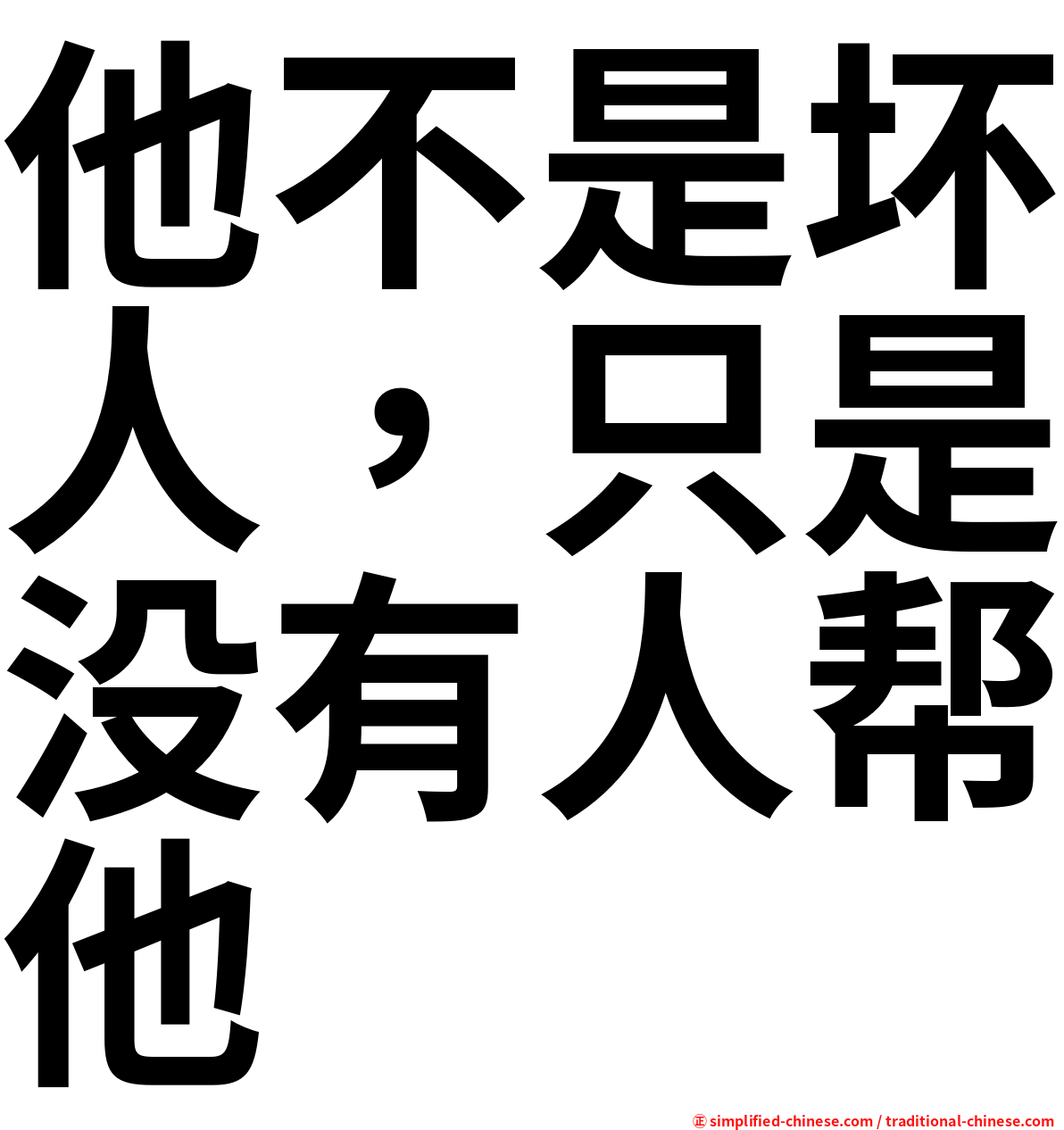 他不是坏人，只是没有人帮他