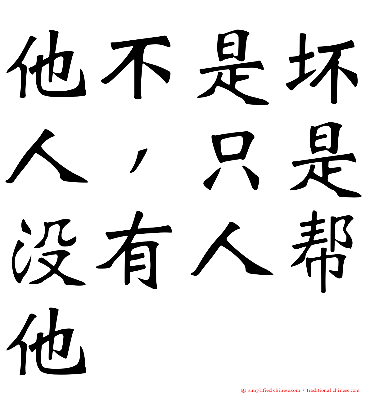 他不是坏人，只是没有人帮他