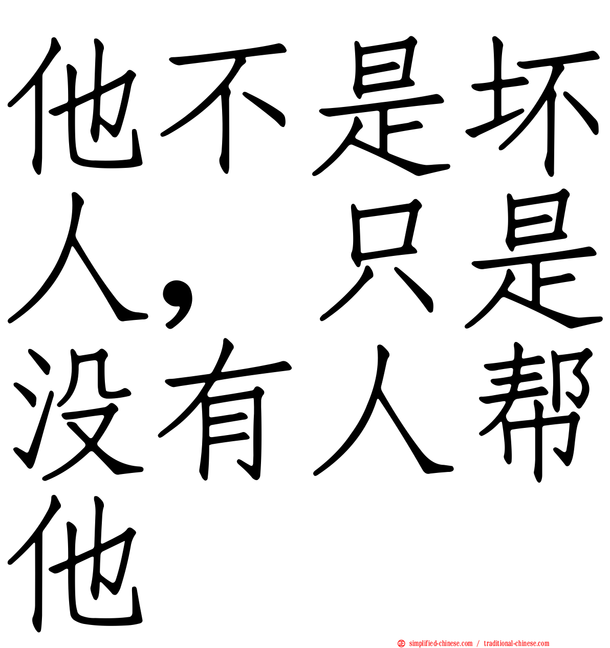 他不是坏人，只是没有人帮他