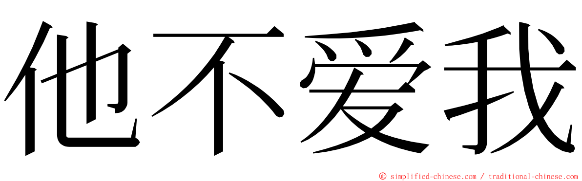 他不爱我 ming font