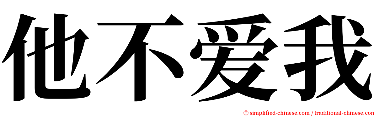 他不爱我 serif font