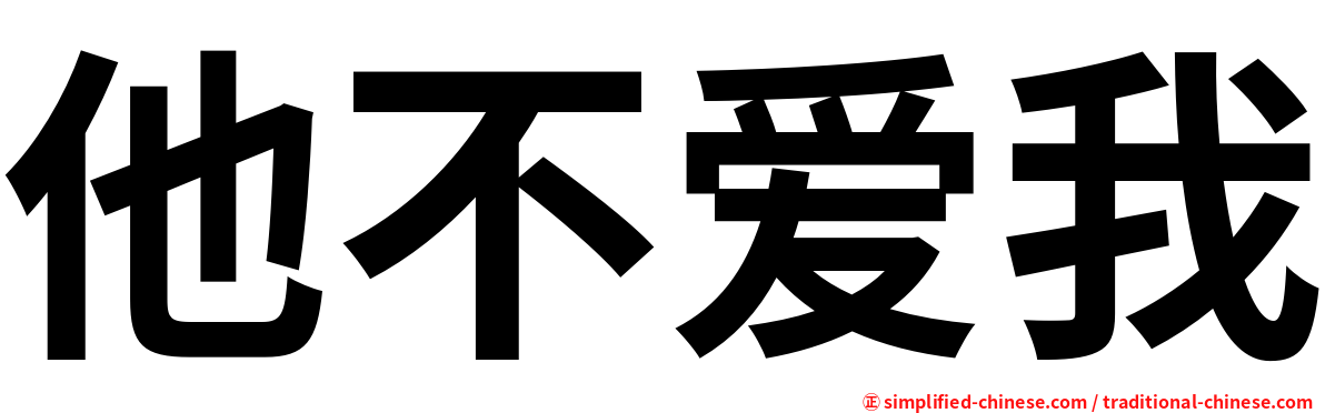 他不爱我