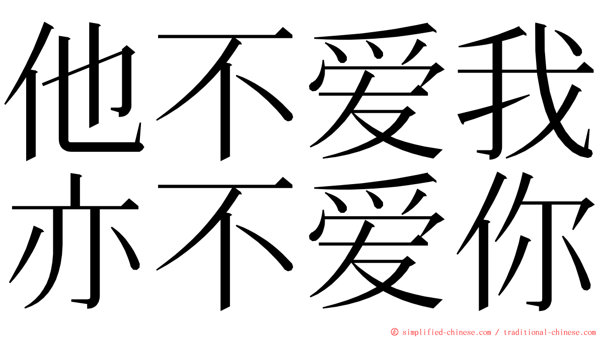 他不爱我亦不爱你 ming font