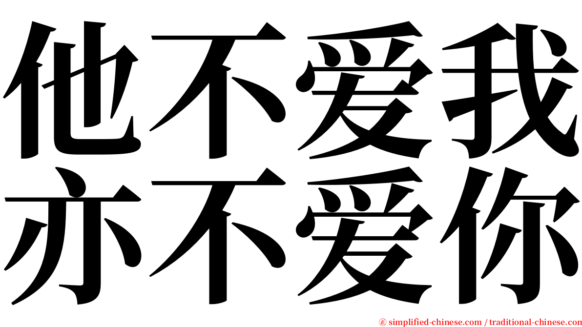 他不爱我亦不爱你 serif font