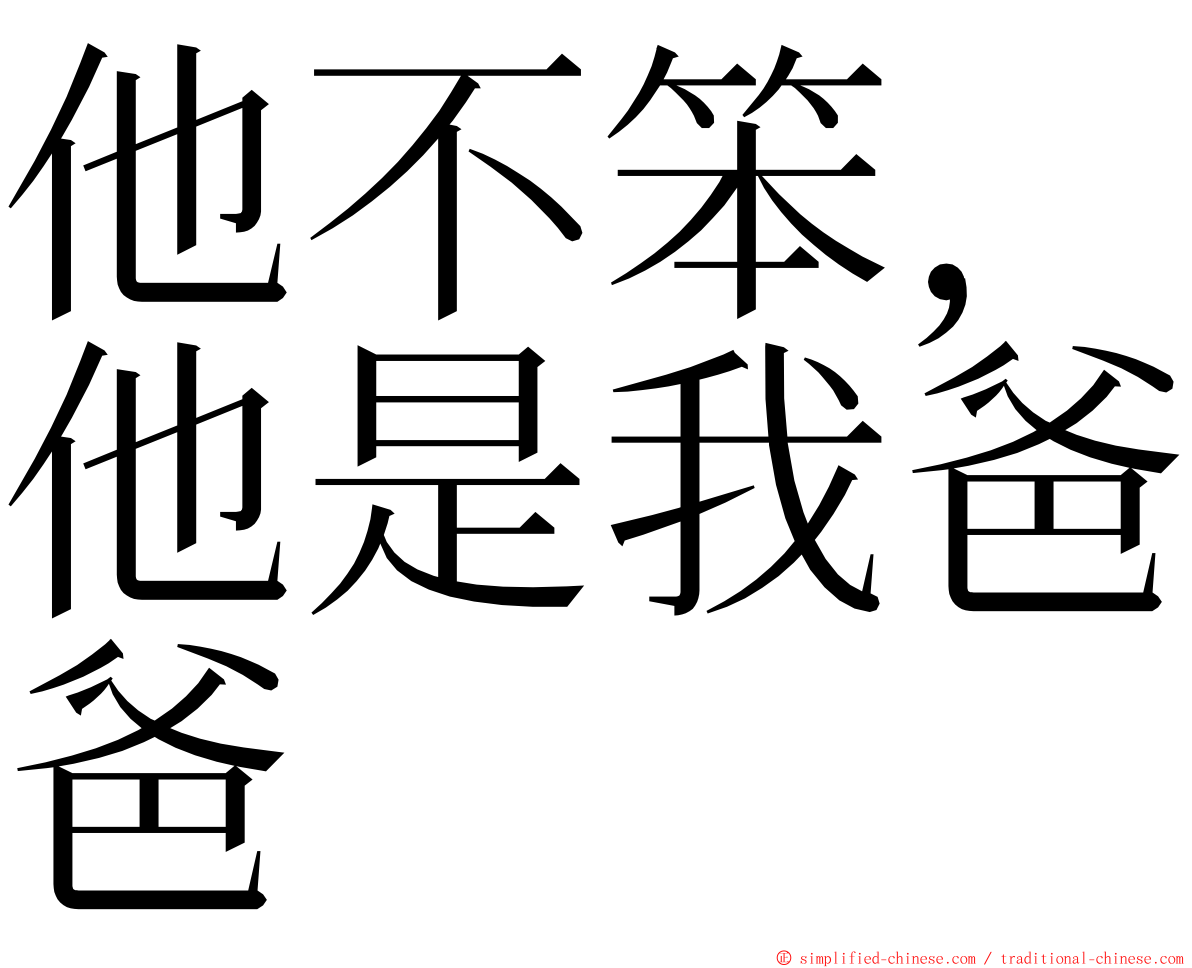 他不笨，他是我爸爸 ming font
