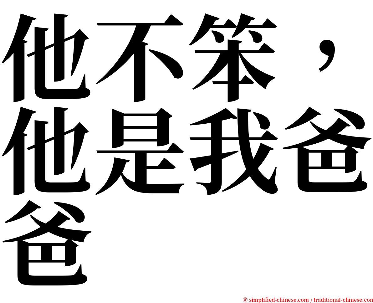 他不笨，他是我爸爸 serif font