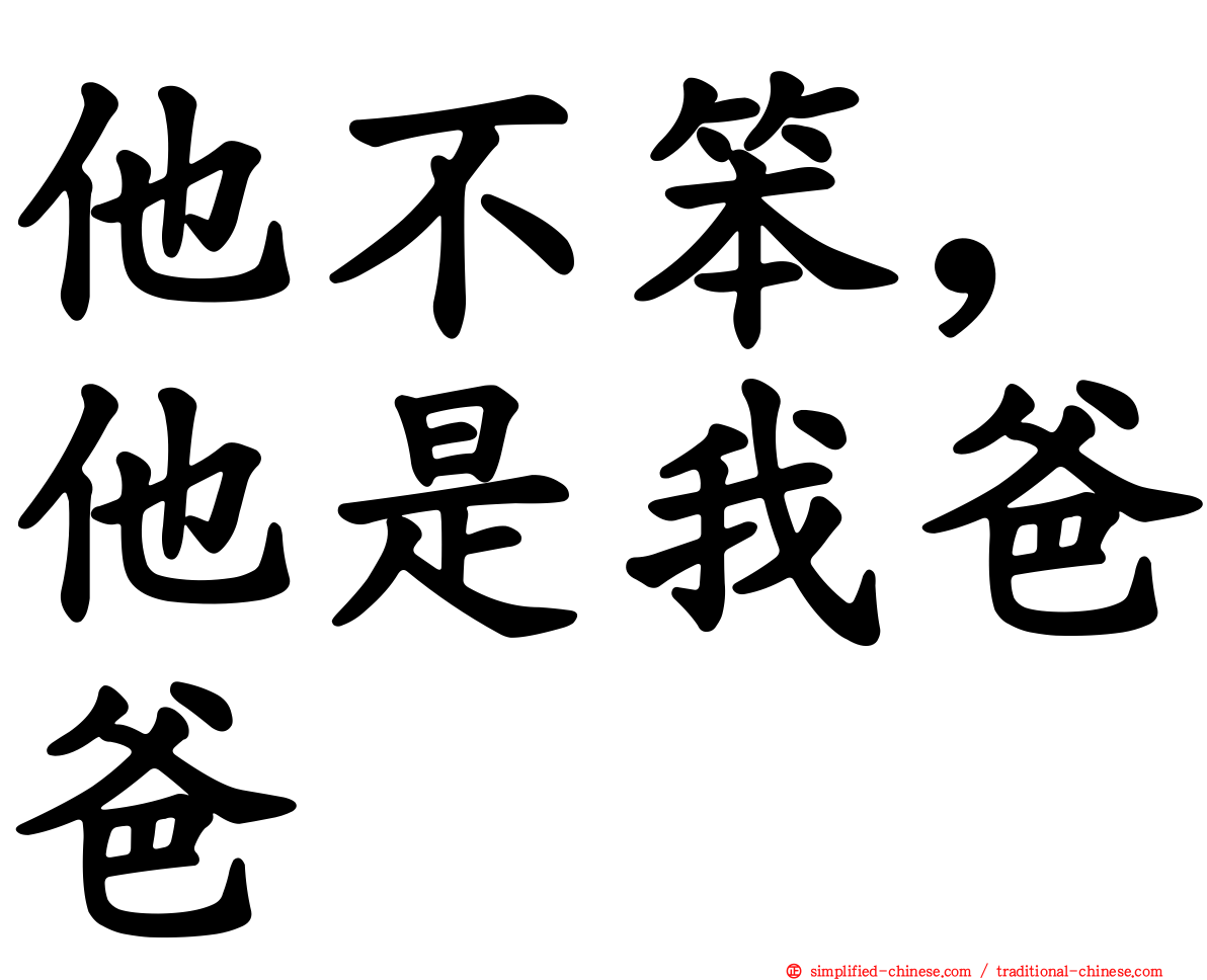 他不笨，他是我爸爸