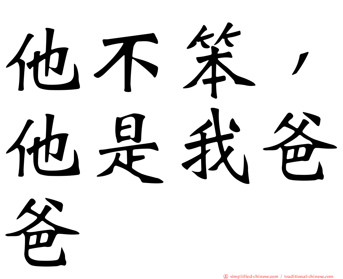 他不笨，他是我爸爸