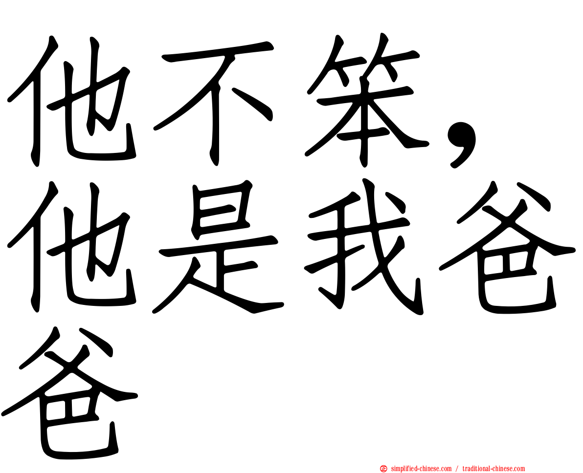 他不笨，他是我爸爸