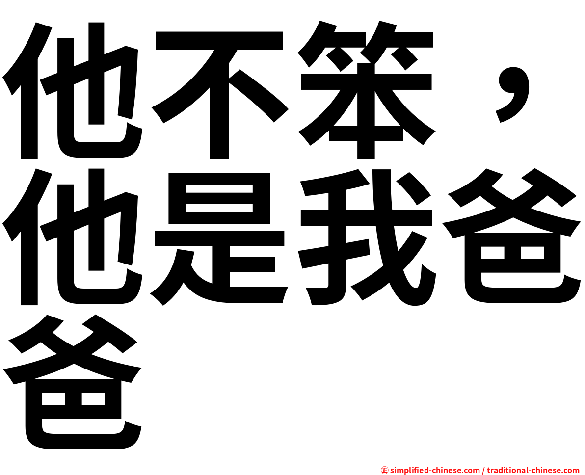 他不笨，他是我爸爸