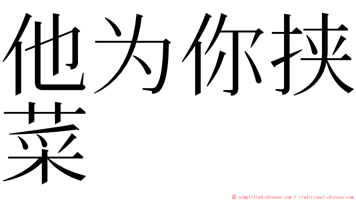 他为你挟菜 ming font