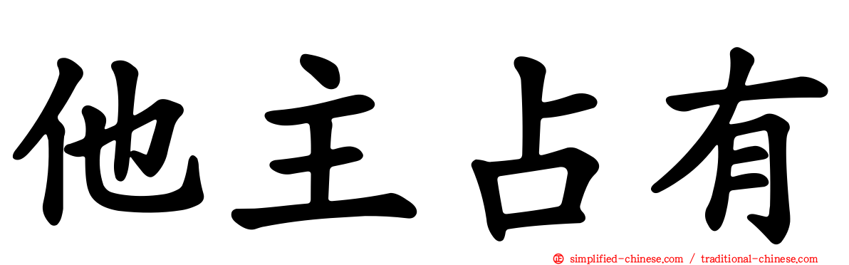 他主占有