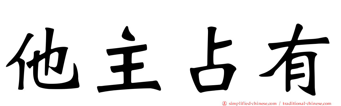 他主占有