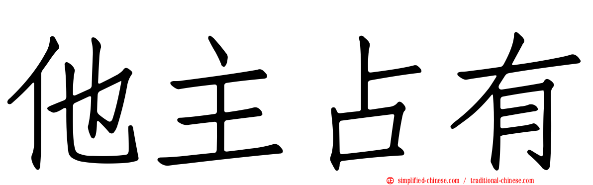 他主占有