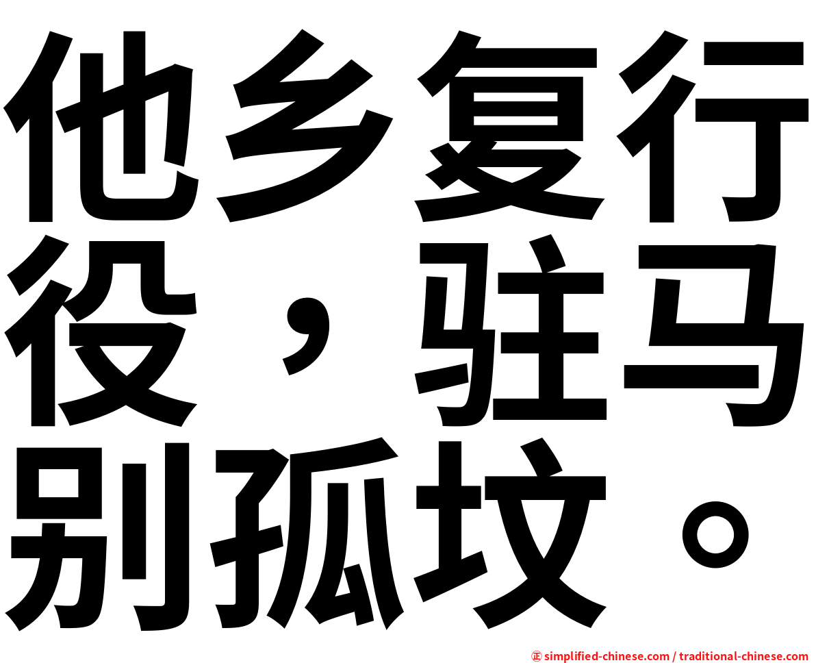 他乡复行役，驻马别孤坟。