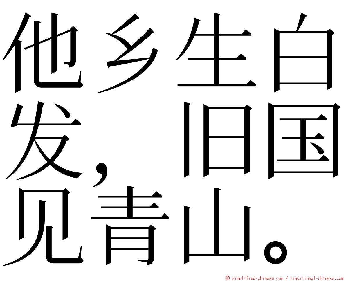 他乡生白发，旧国见青山。 ming font
