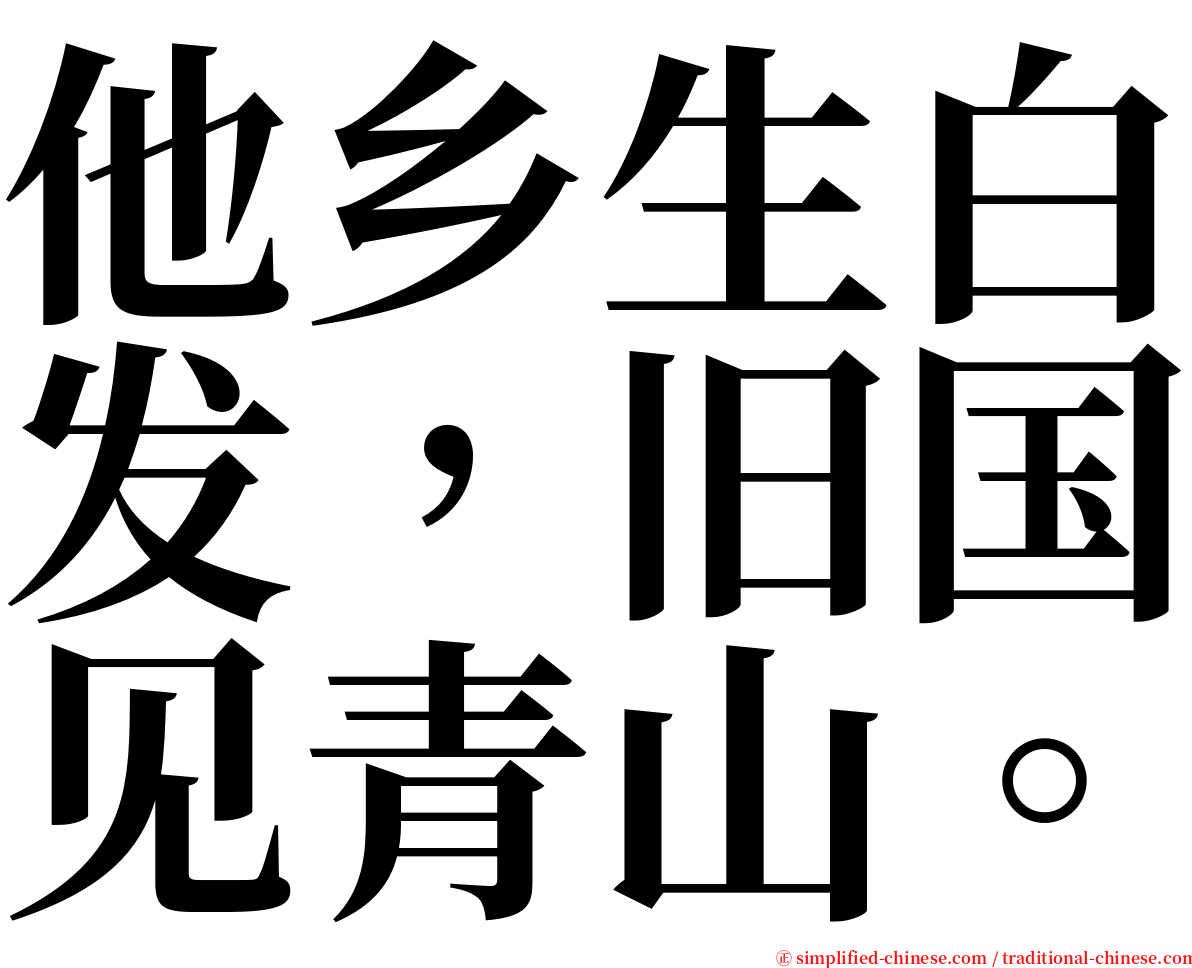 他乡生白发，旧国见青山。 serif font