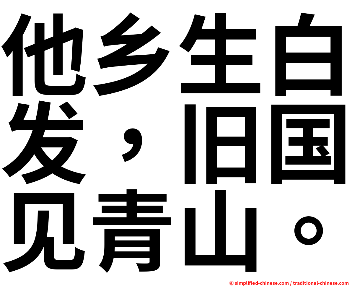 他乡生白发，旧国见青山。